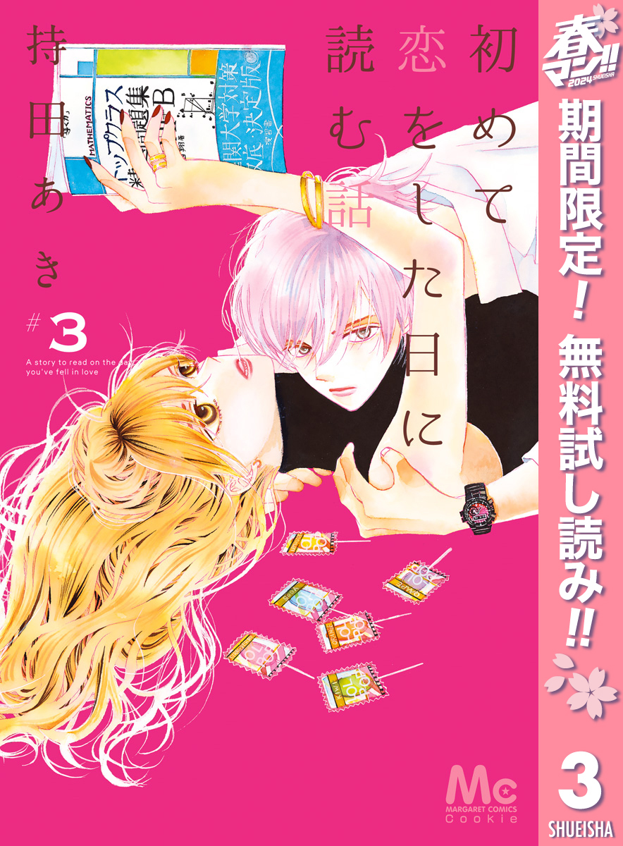 初めて恋をした日に読む話全巻(1-16巻 最新刊)|6冊分無料|持田あき