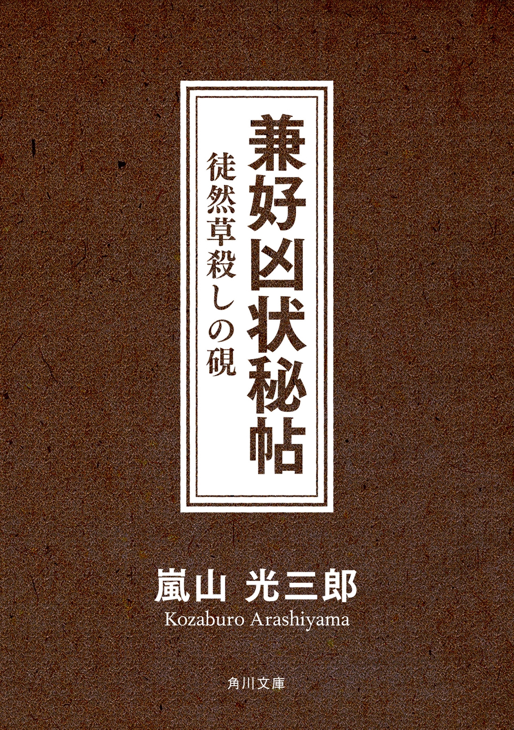 兼好凶状秘帖　徒然草殺しの硯