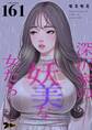深沢家の妖美な女たち 161