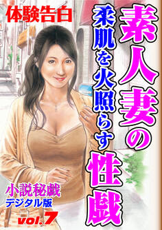 【体験告白】素人妻の柔肌を火照らす性戯