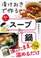 漬けおきで作る魔法のスープ&鍋