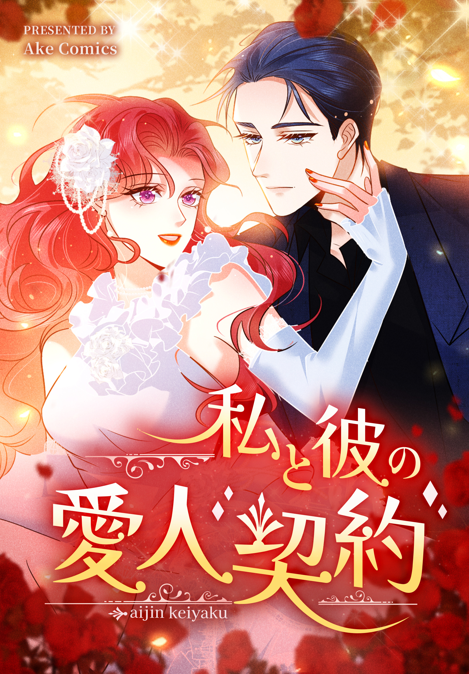 私と彼の愛人契約【タテヨミ】 8話