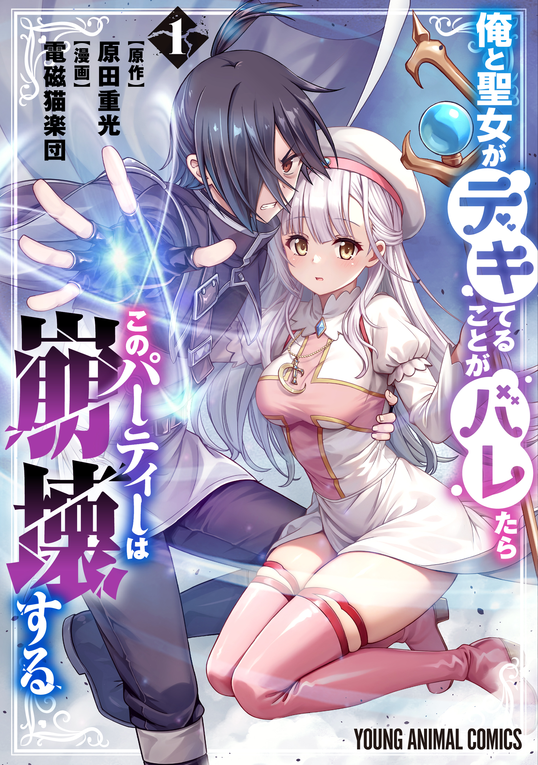 【期間限定　試し読み増量版　閲覧期限2026年7月12日】俺と聖女がデキてることがバレたらこのパーティーは崩壊する（１）【電子限定おまけ付き】