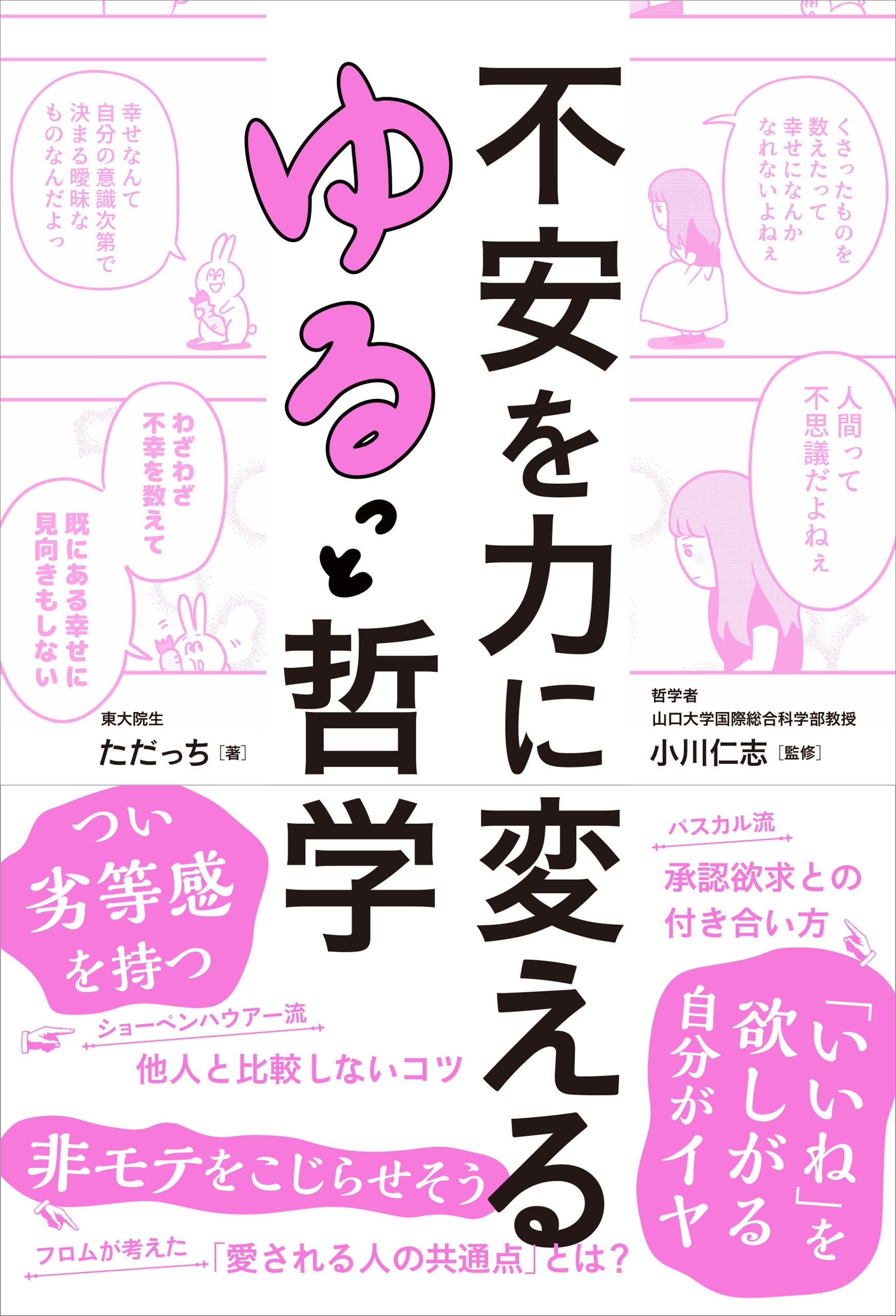 不安を力に変える ゆるっと哲学