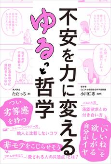 不安を力に変える ゆるっと哲学
