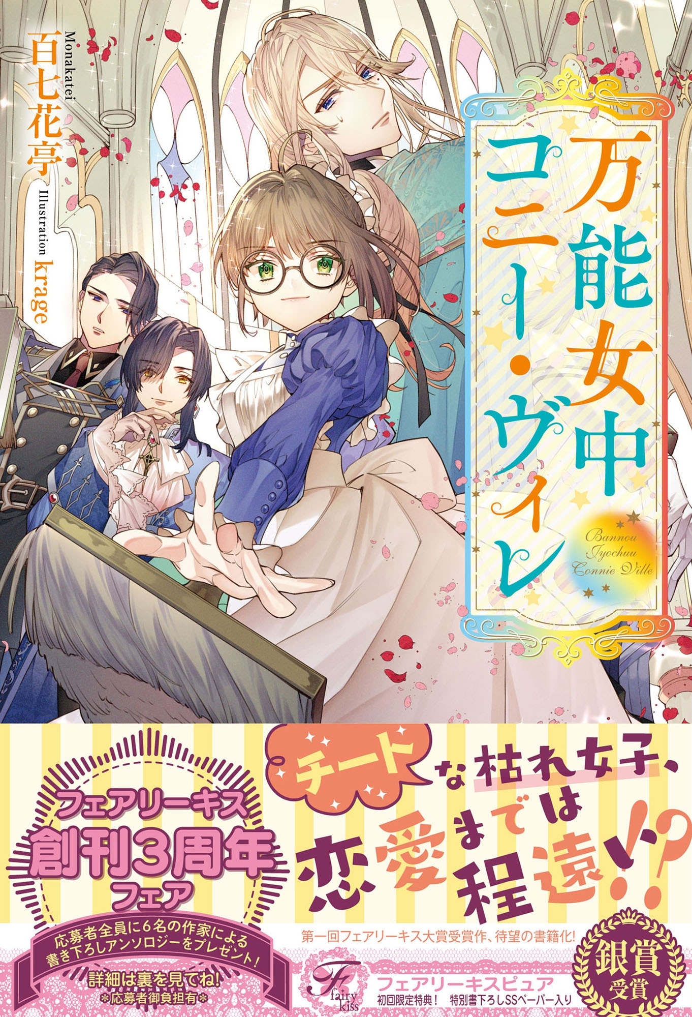 【期間限定　試し読み増量版　閲覧期限2026年1月4日】万能女中コニー・ヴィレ【初回限定SS付】【イラスト付】
