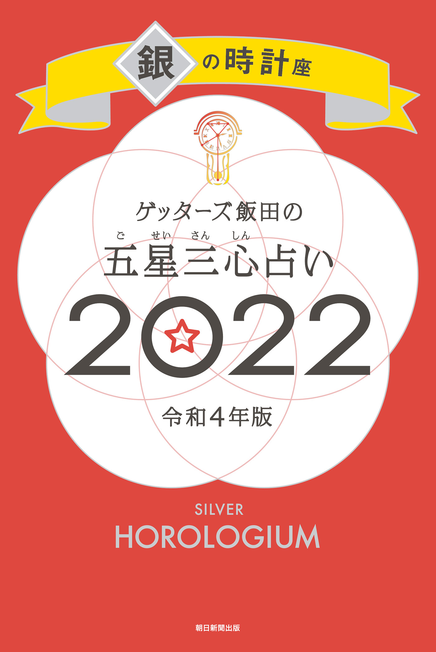 ゲッターズ飯田の五星三心占い銀の時計座2022