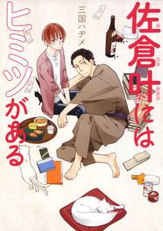 佐倉叶にはヒミツがある(1)