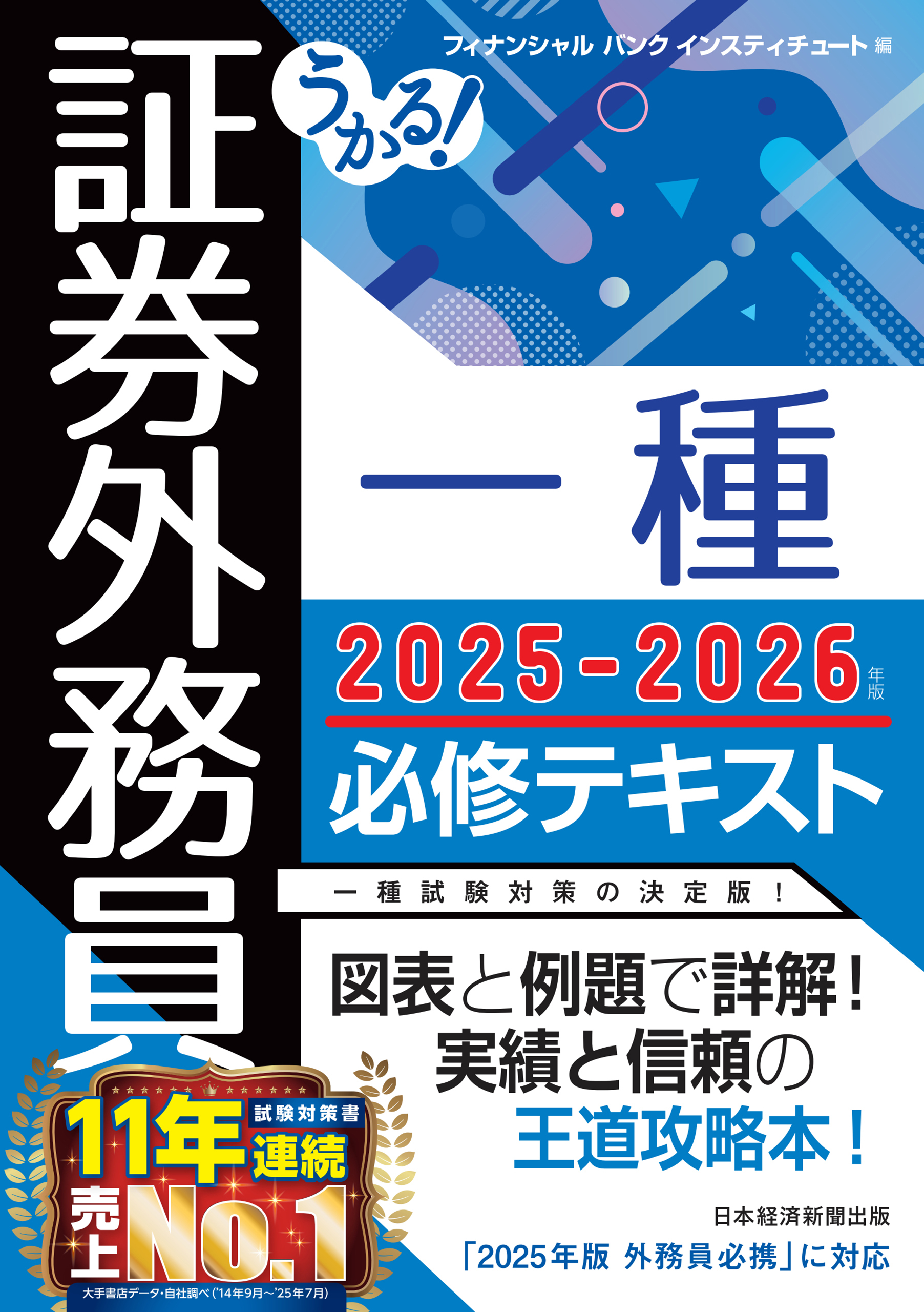 うかる！ 証券外務員一種 必修テキスト 2025-2026年版