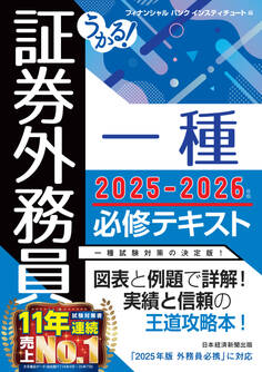 うかる! 証券外務員一種 必修テキスト 2025-2026年版