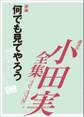 何でも見てやろう 【小田実全集】