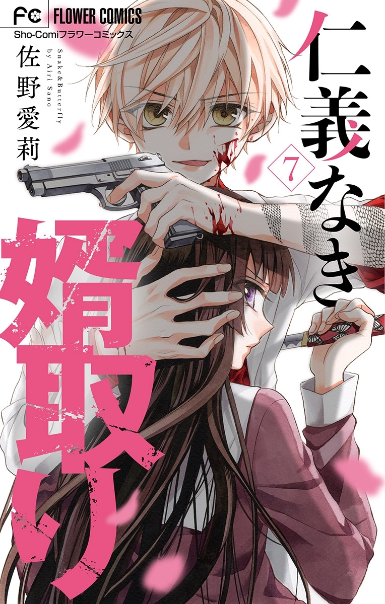 仁義なき婿取り【マイクロ】 7