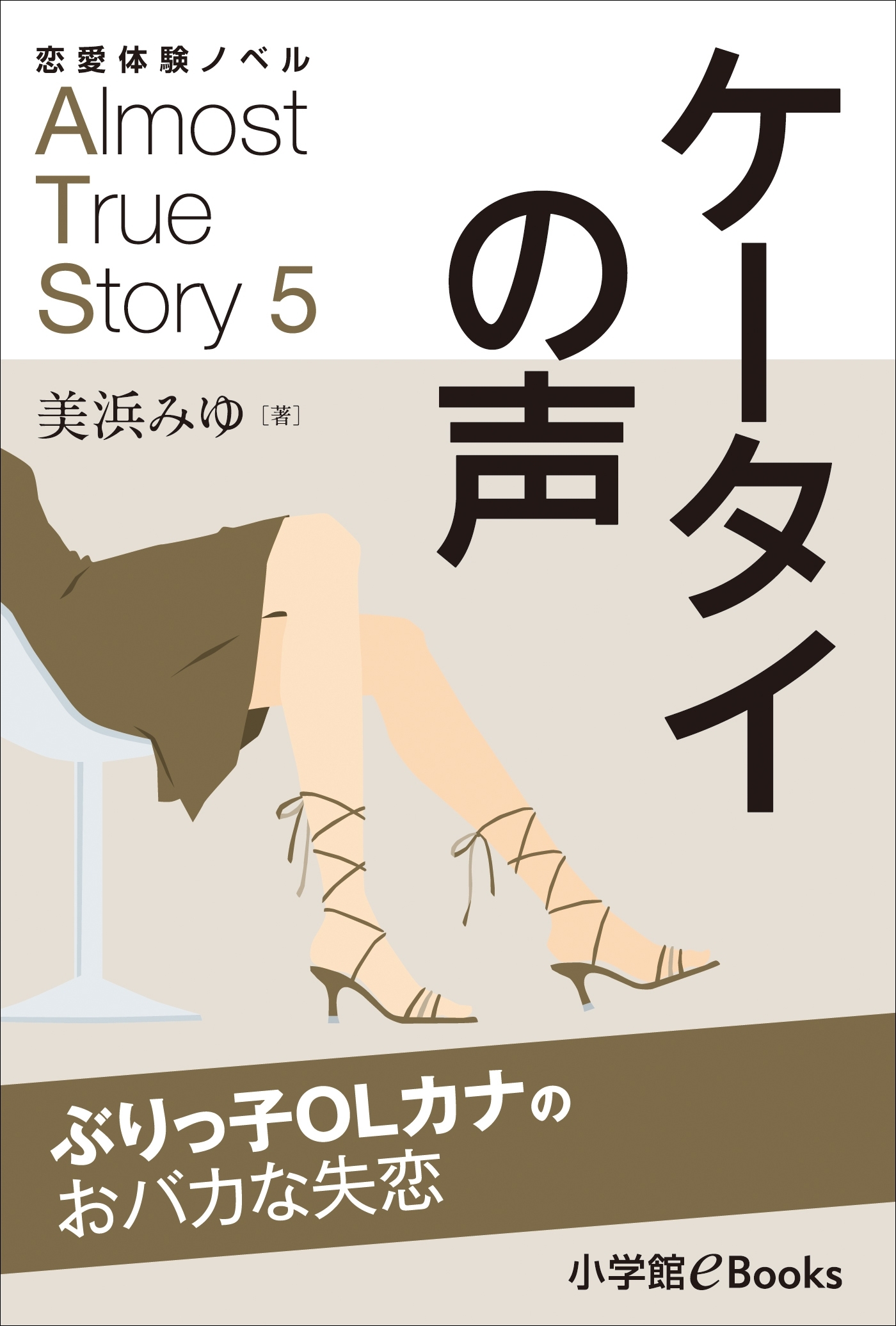 恋愛体験ノベル　Almost　True　Story5　ケータイの声【短編】　～ぶりっ子ＯＬカナのおバカな失恋～