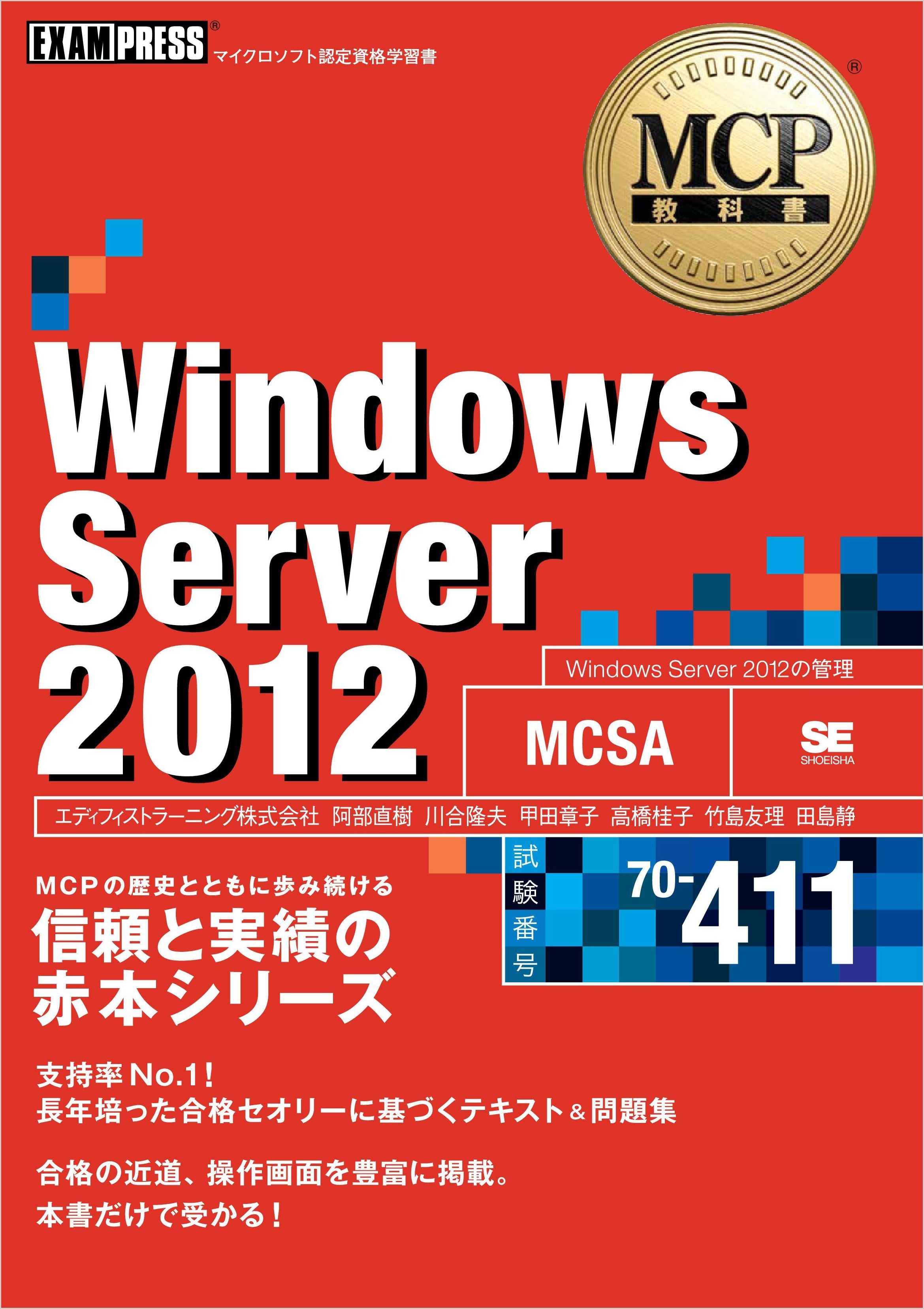 MCP教科書 Windows Server 2012 （試験番号：70-411）