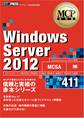 MCP教科書 Windows Server 2012 (試験番号:70-411)