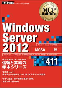 MCP教科書 Windows Server 2012 (試験番号:70-411)