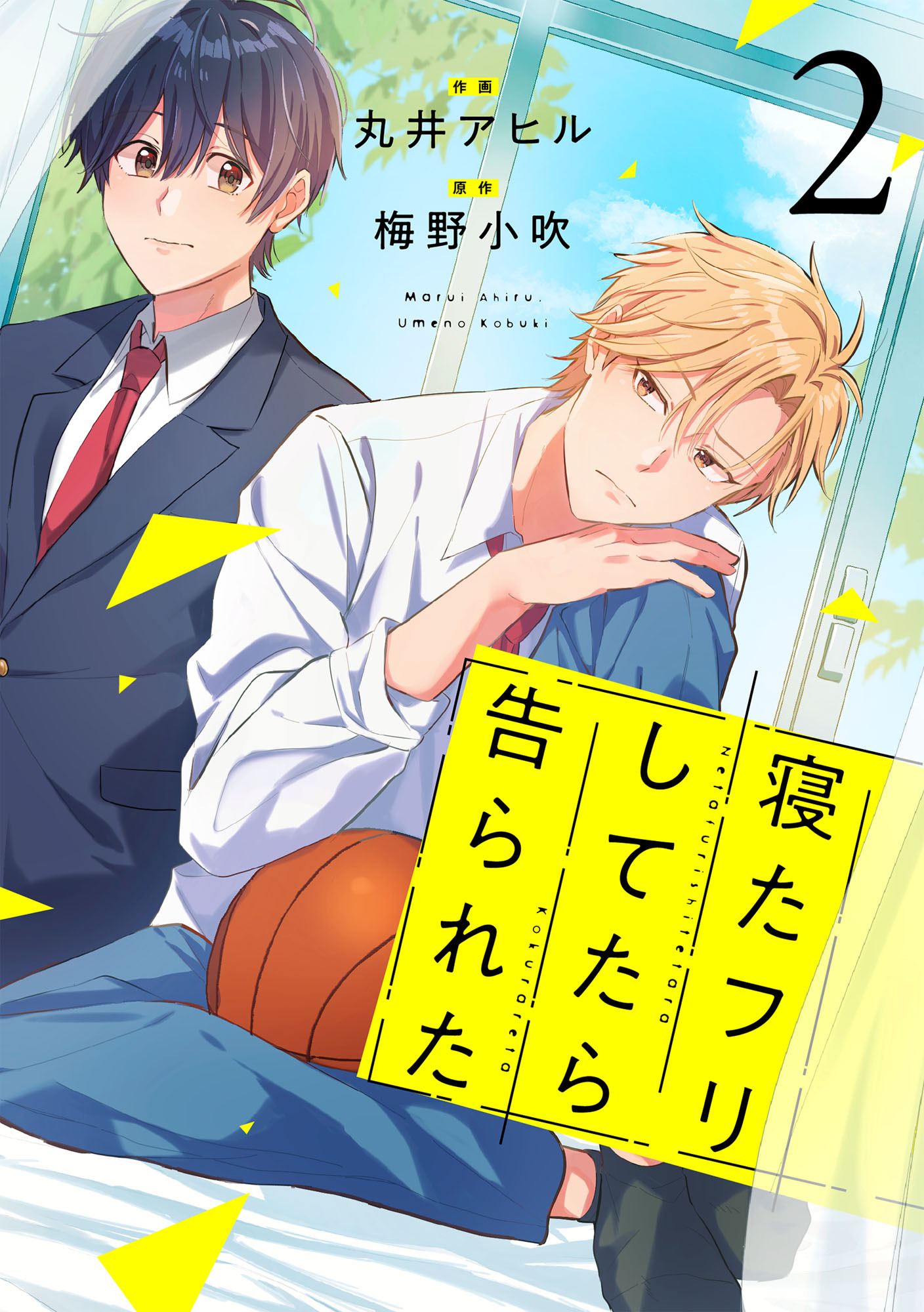 寝たフリしてたら告られた【単話版】2巻