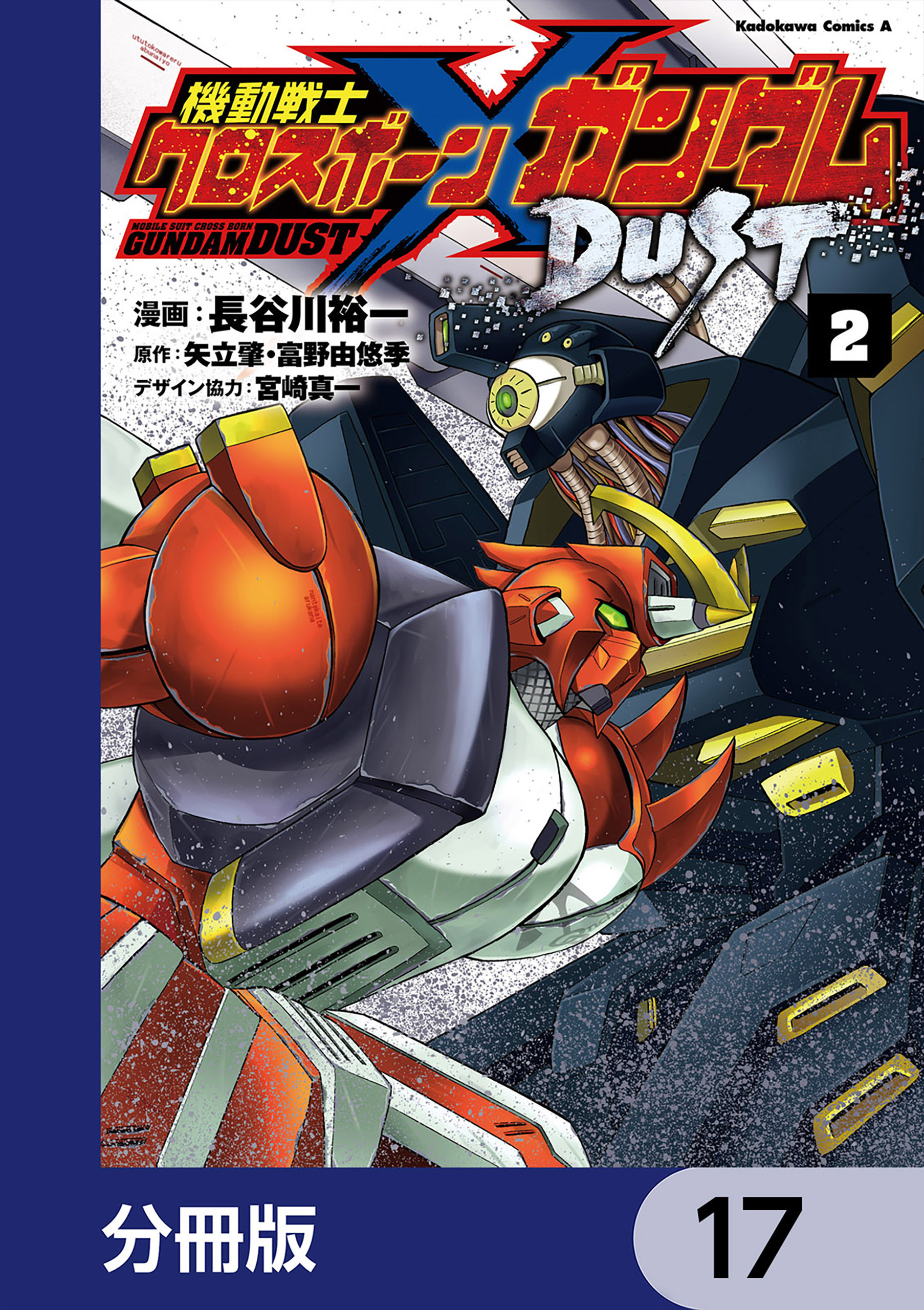 機動戦士クロスボーン・ガンダム DUST【分冊版】　17