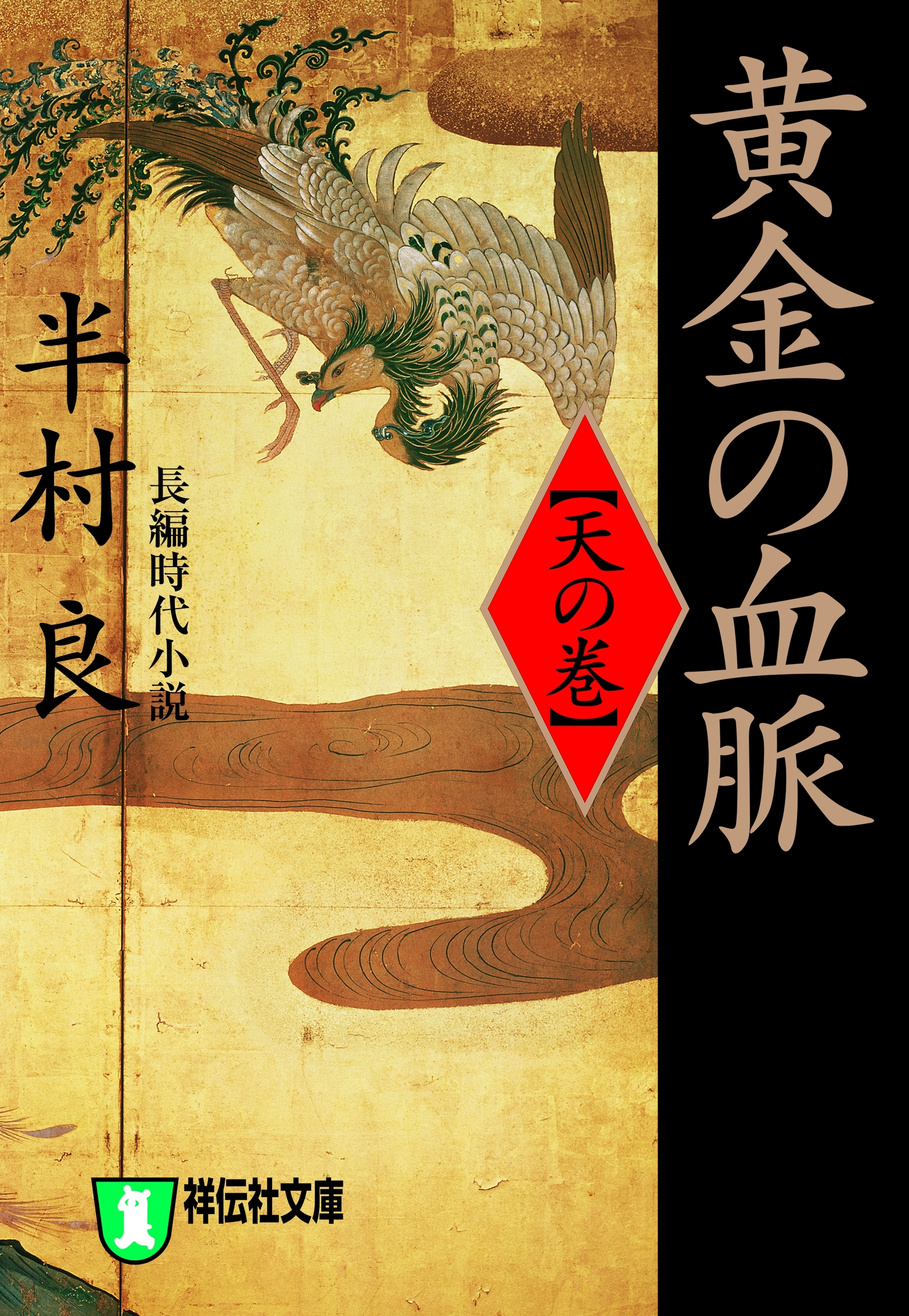 黄金の血脈（天の巻）