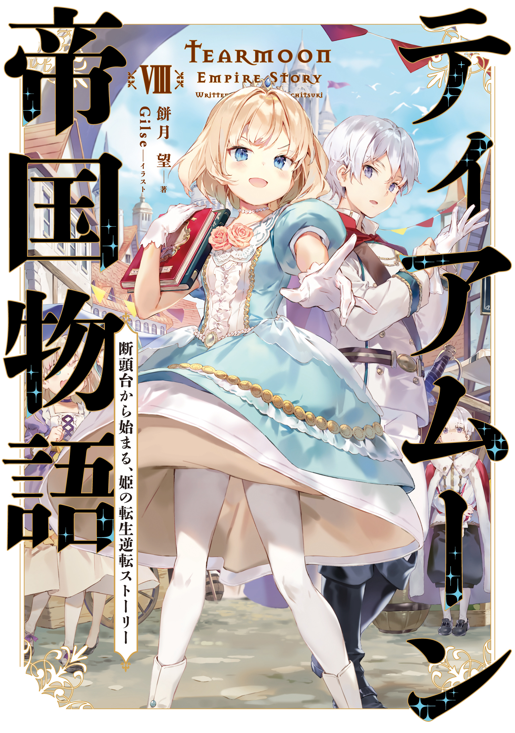 ティアムーン帝国物語８～断頭台から始まる、姫の転生逆転ストーリー～【電子書籍限定書き下ろしSS付き】