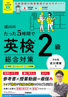 英検ムビスタ 成川のたった5時間で英検2級 総合対策