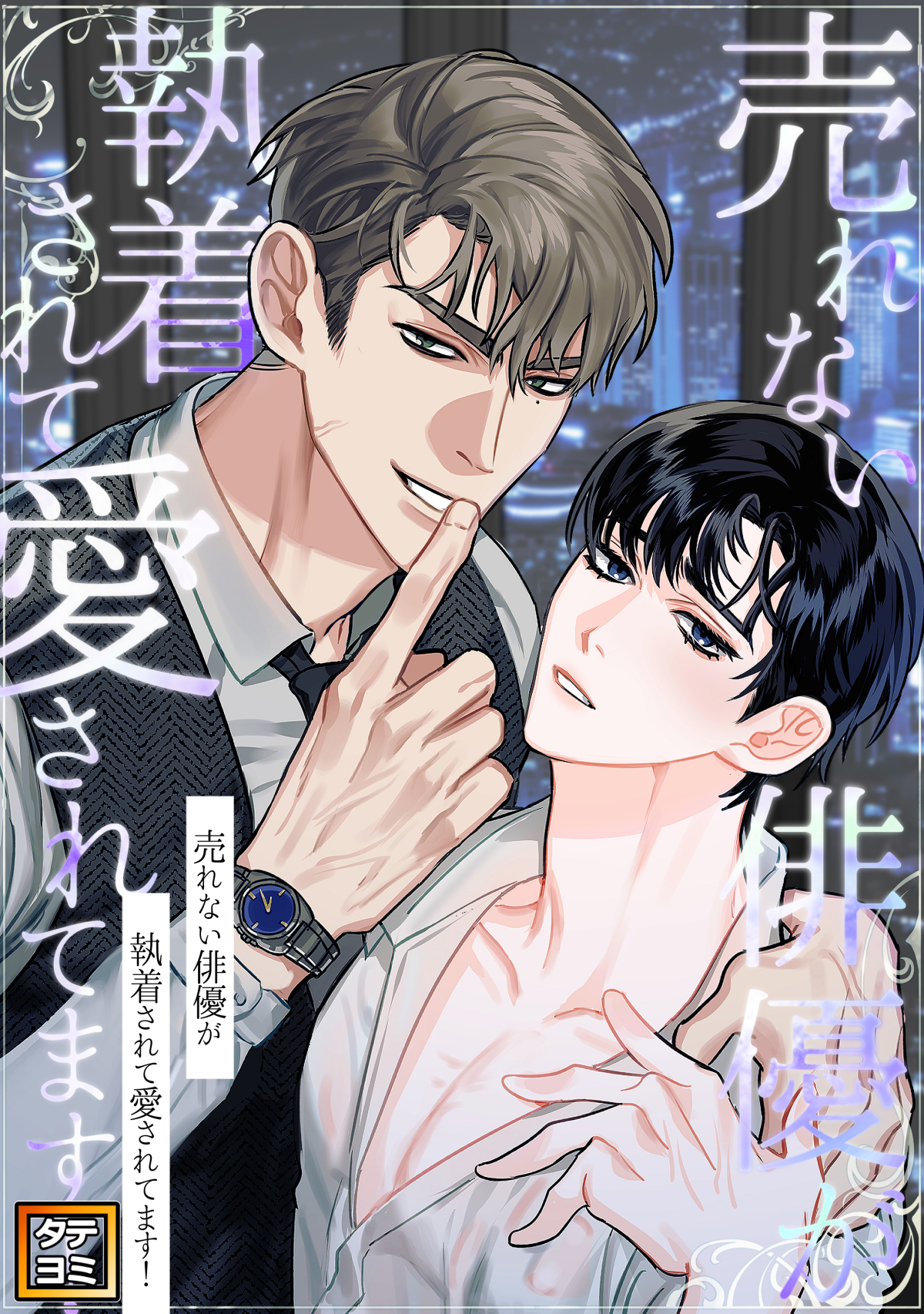 売れない俳優が執着されて愛されてます！【タテヨミ】(12)