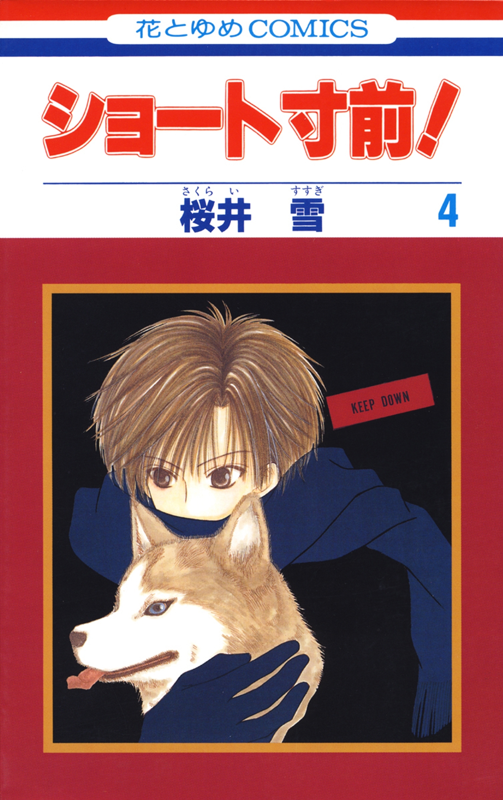 ショート寸前！（４）