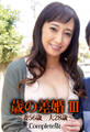 歳の差婚 III ~妻56歳 夫28歳~ Complete版