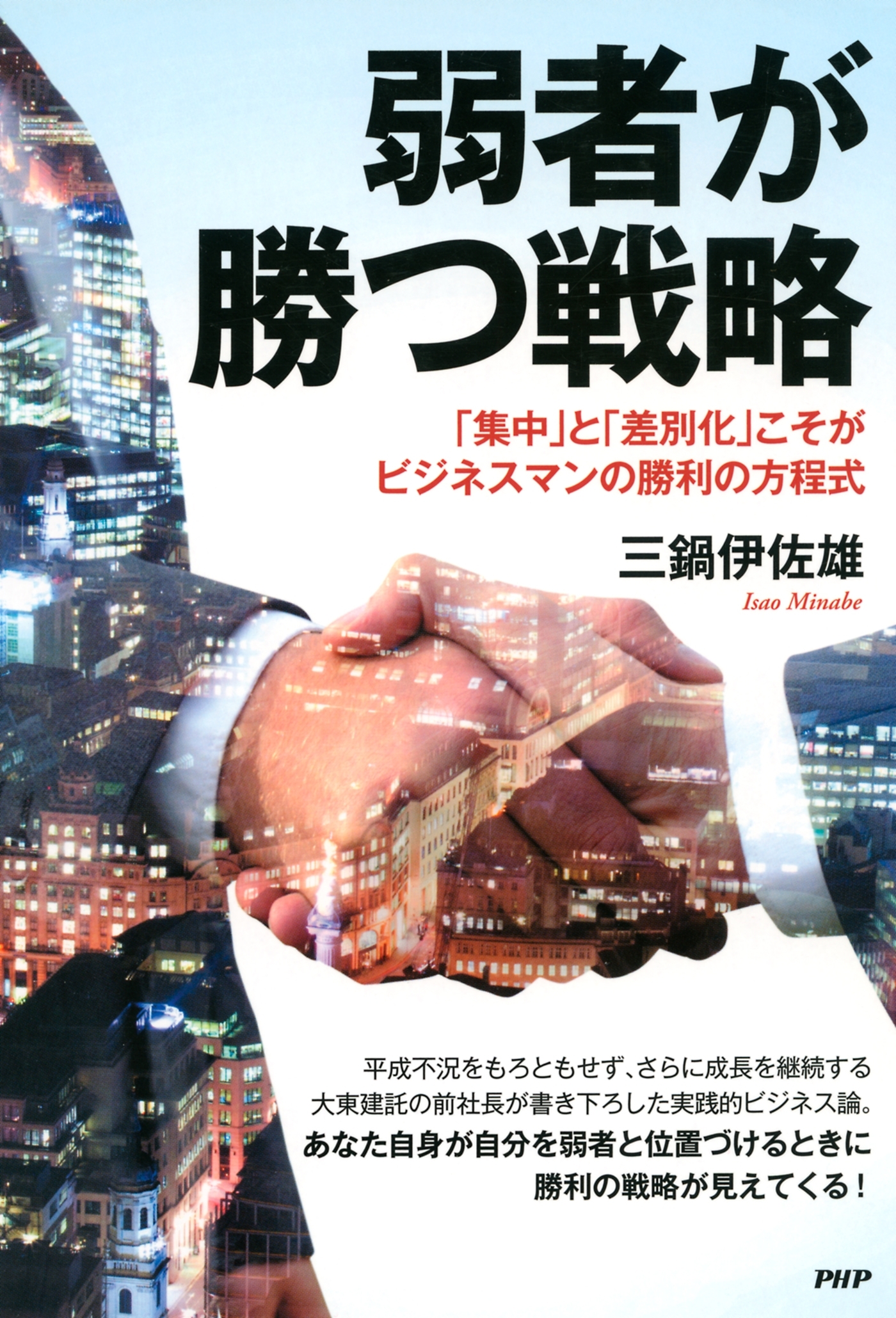 弱者が勝つ戦略