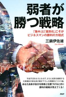 弱者が勝つ戦略