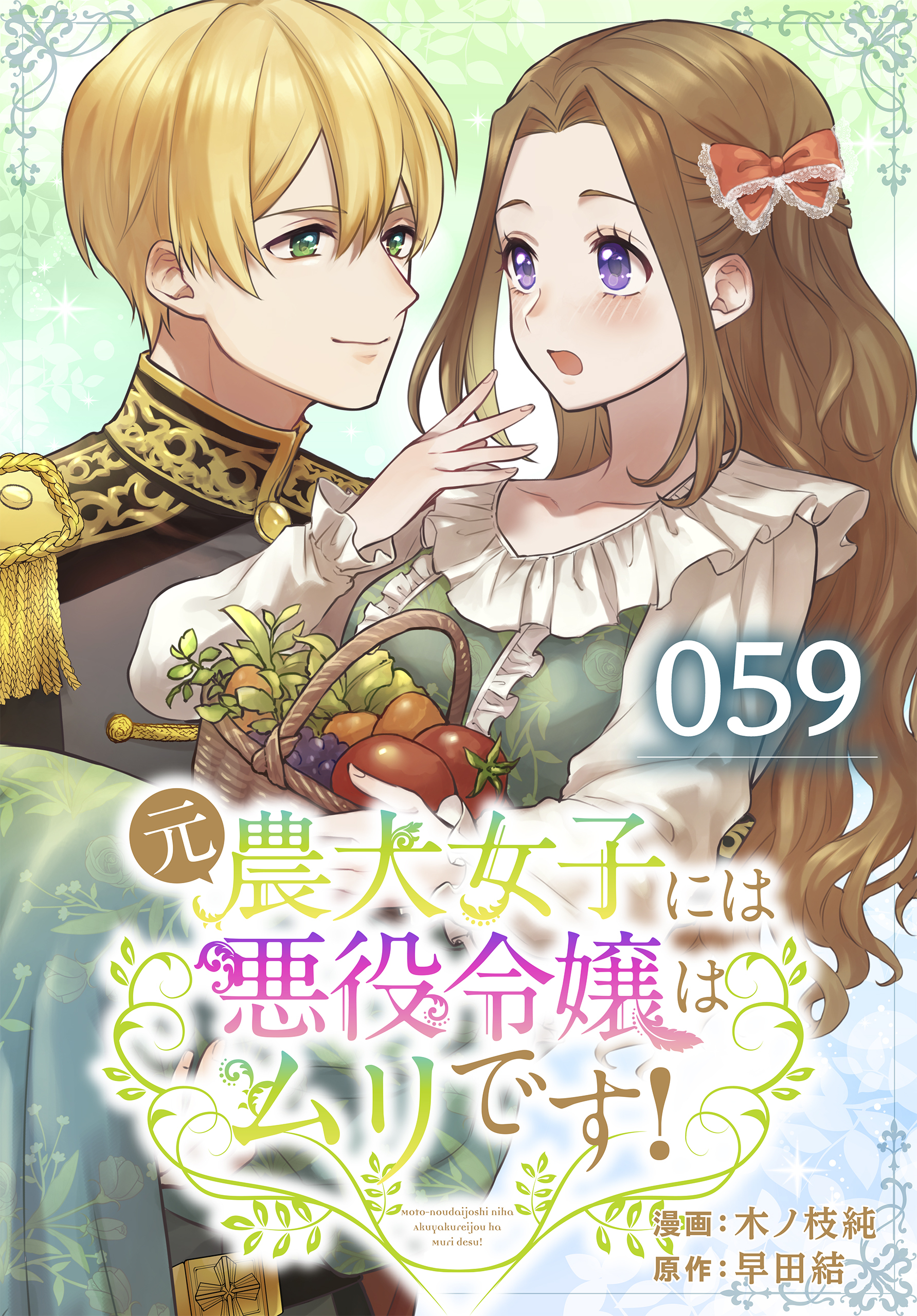 元農大女子には悪役令嬢はムリです！ 059