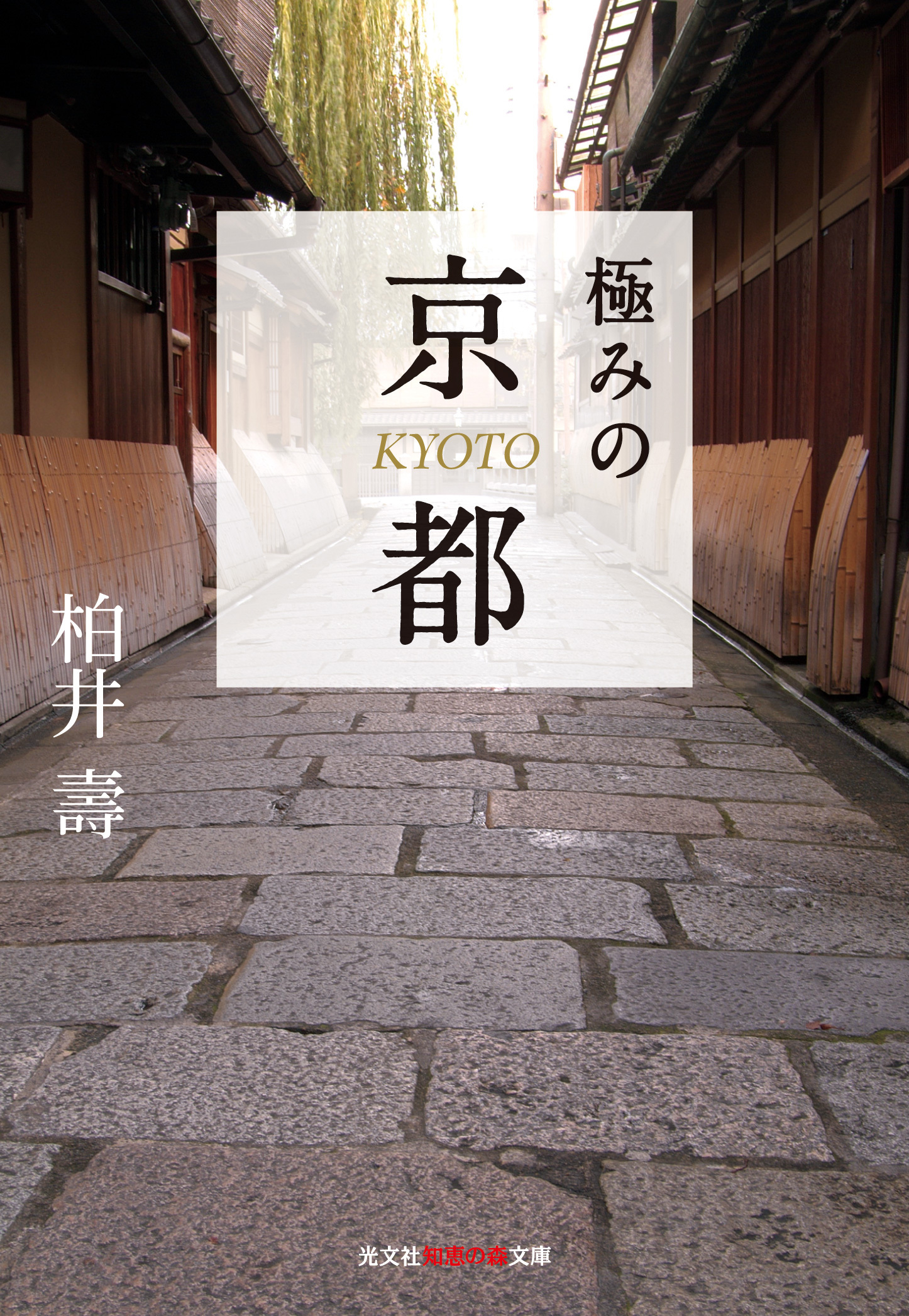 極みの京都