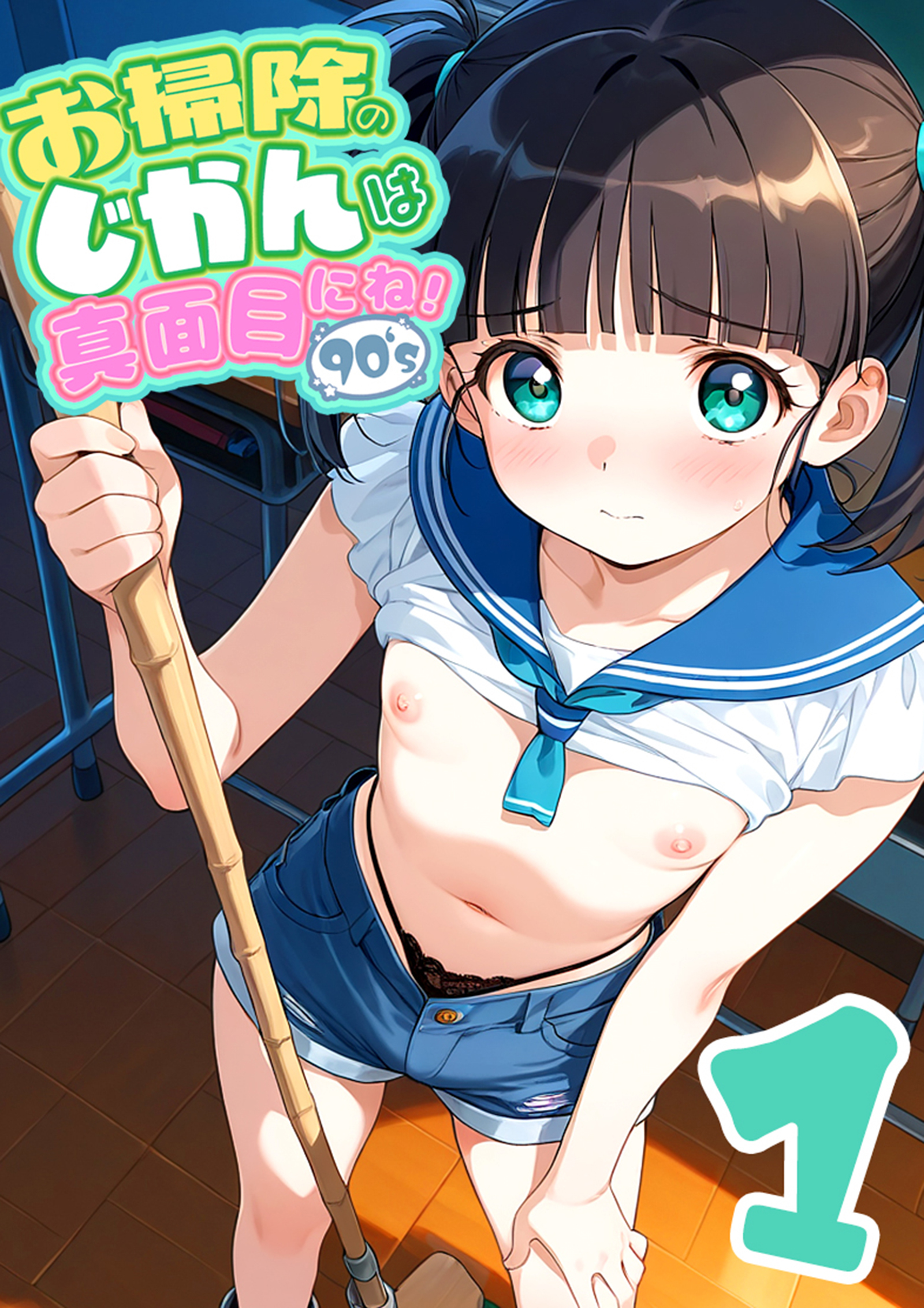 お掃除のじかんは真面目にね！1