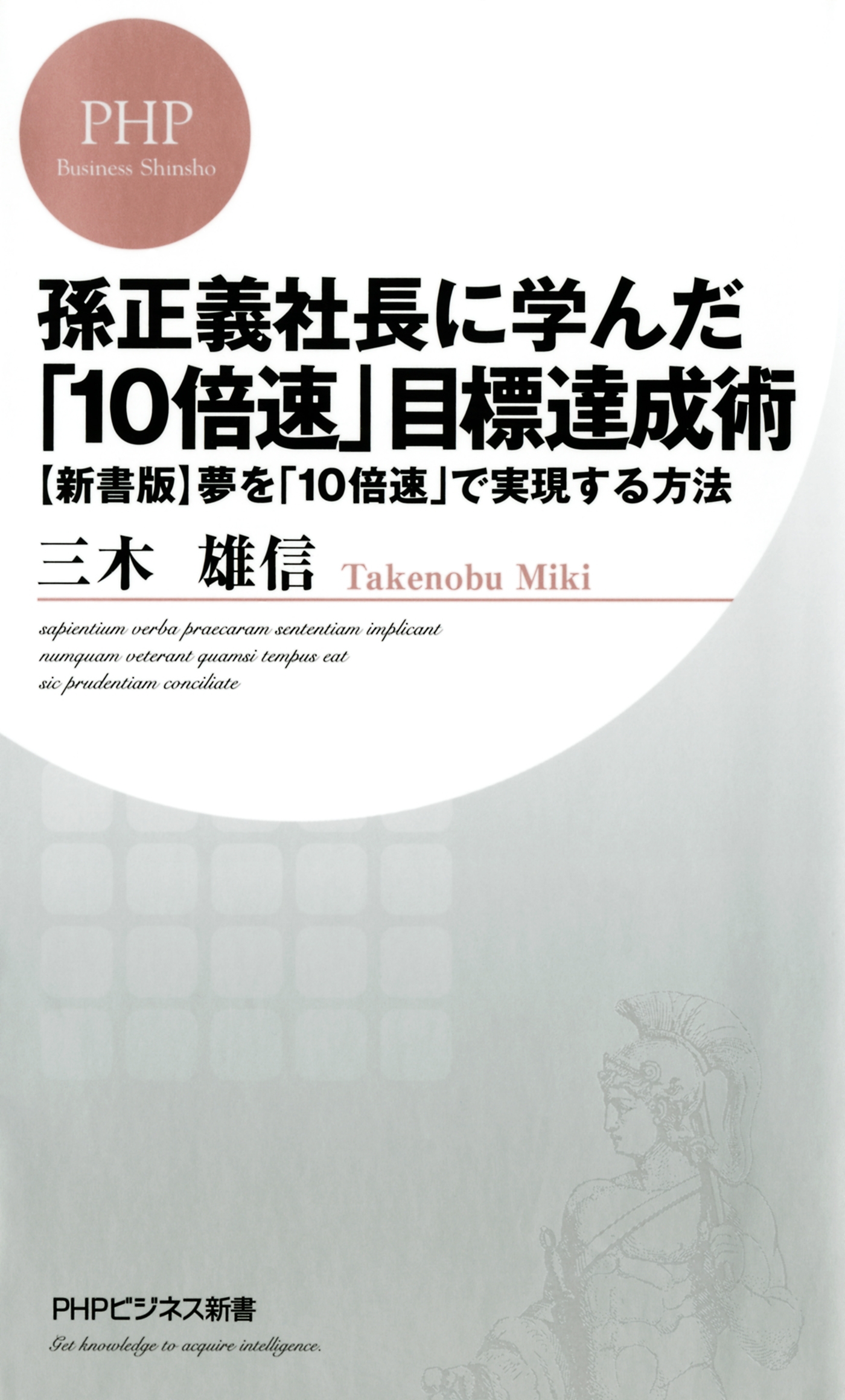 孫正義社長に学んだ「10倍速」目標達成術