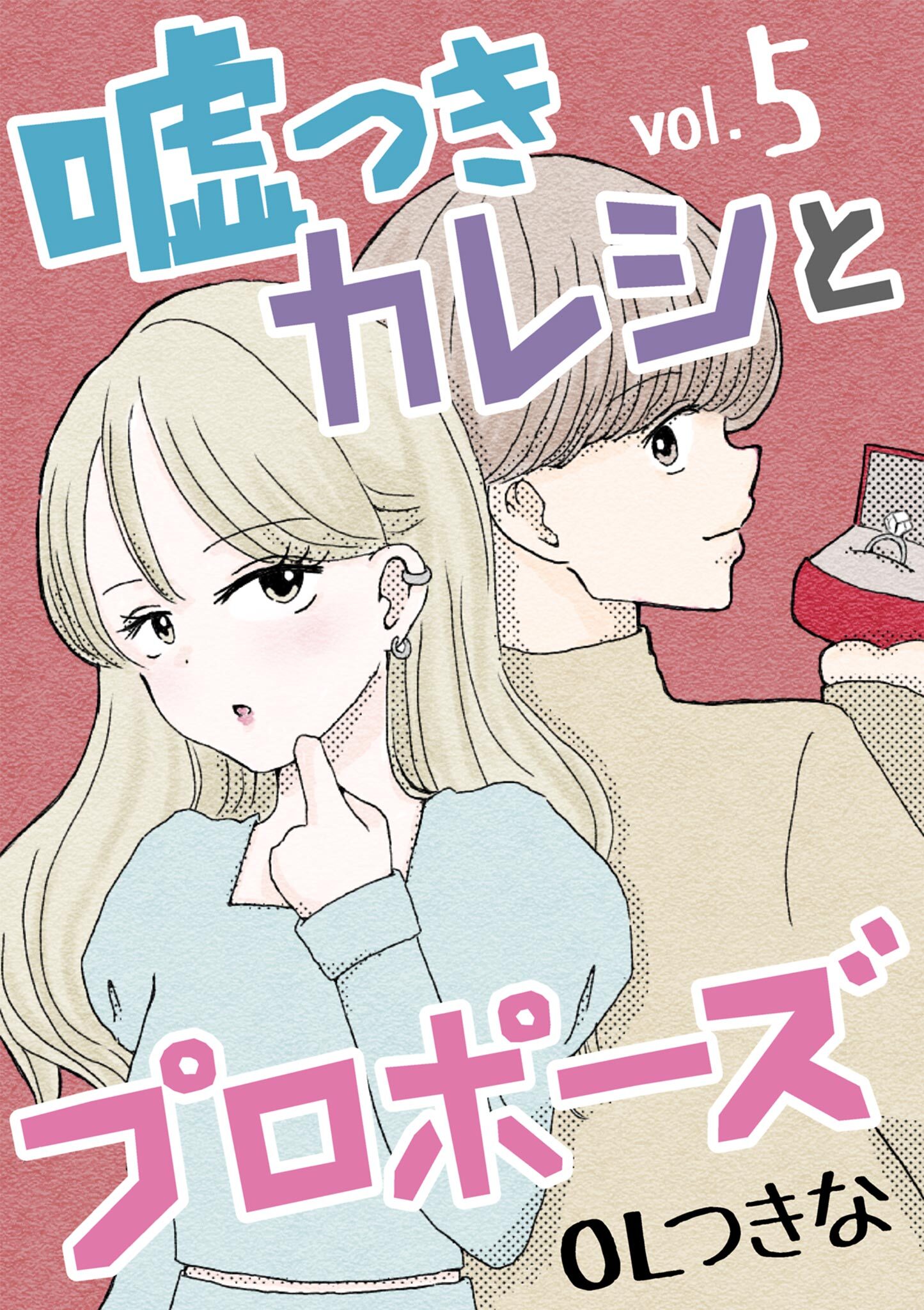 嘘つきカレシとプロポーズ 5