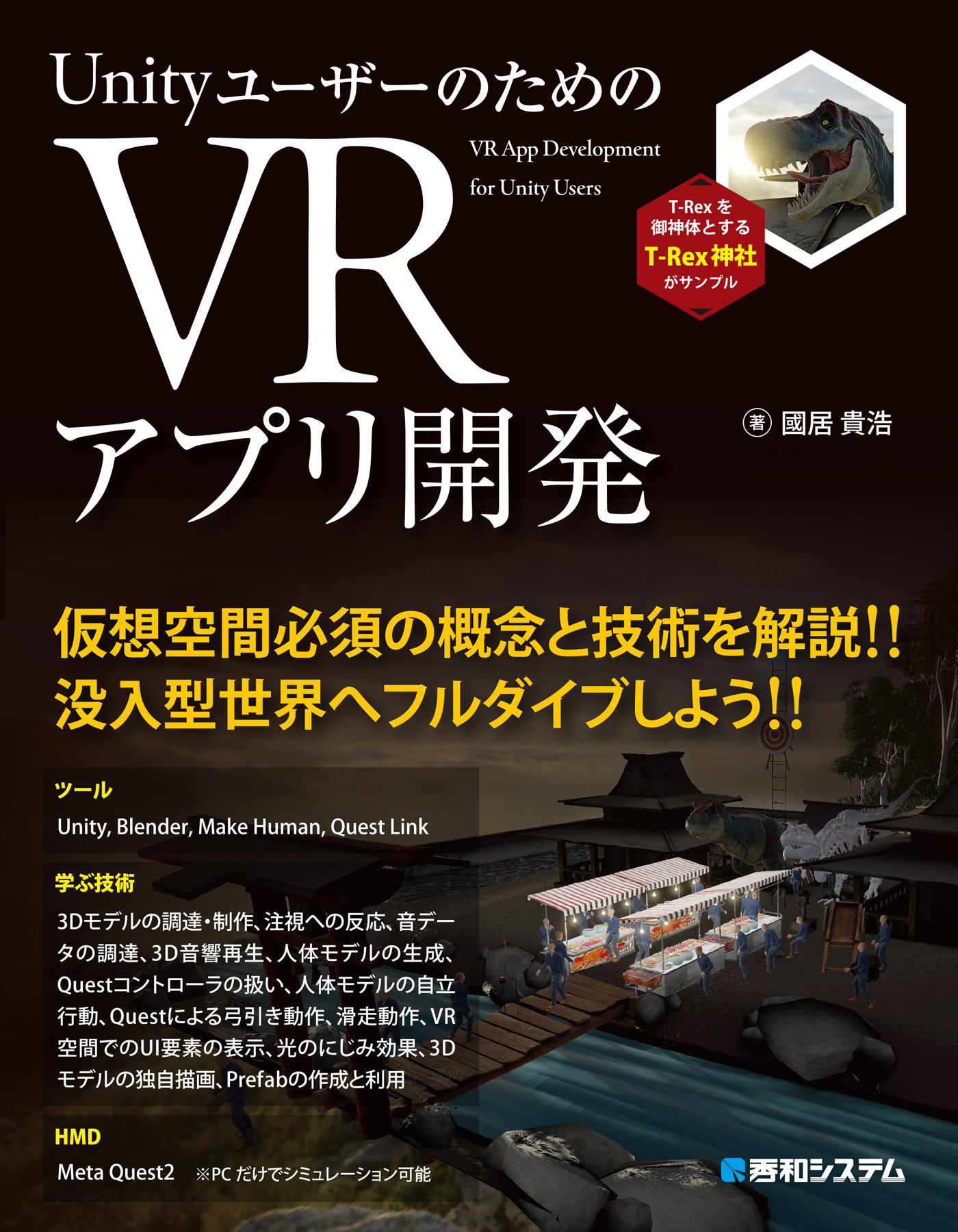 UnityユーザーのためのVRアプリ開発