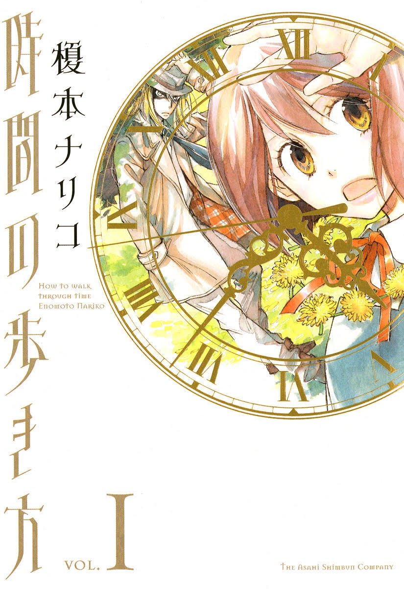 【期間限定　無料お試し版】時間の歩き方　1巻