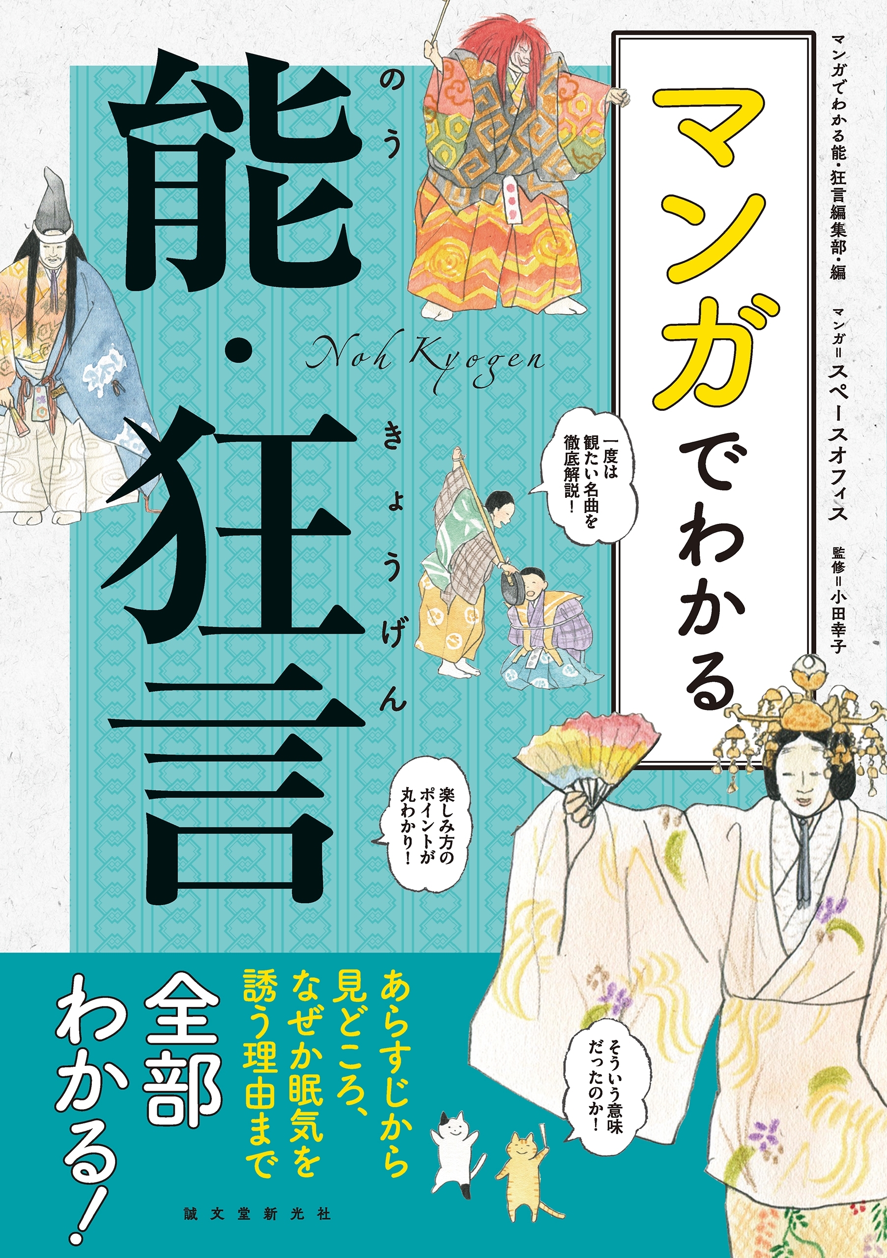 マンガでわかる能・狂言