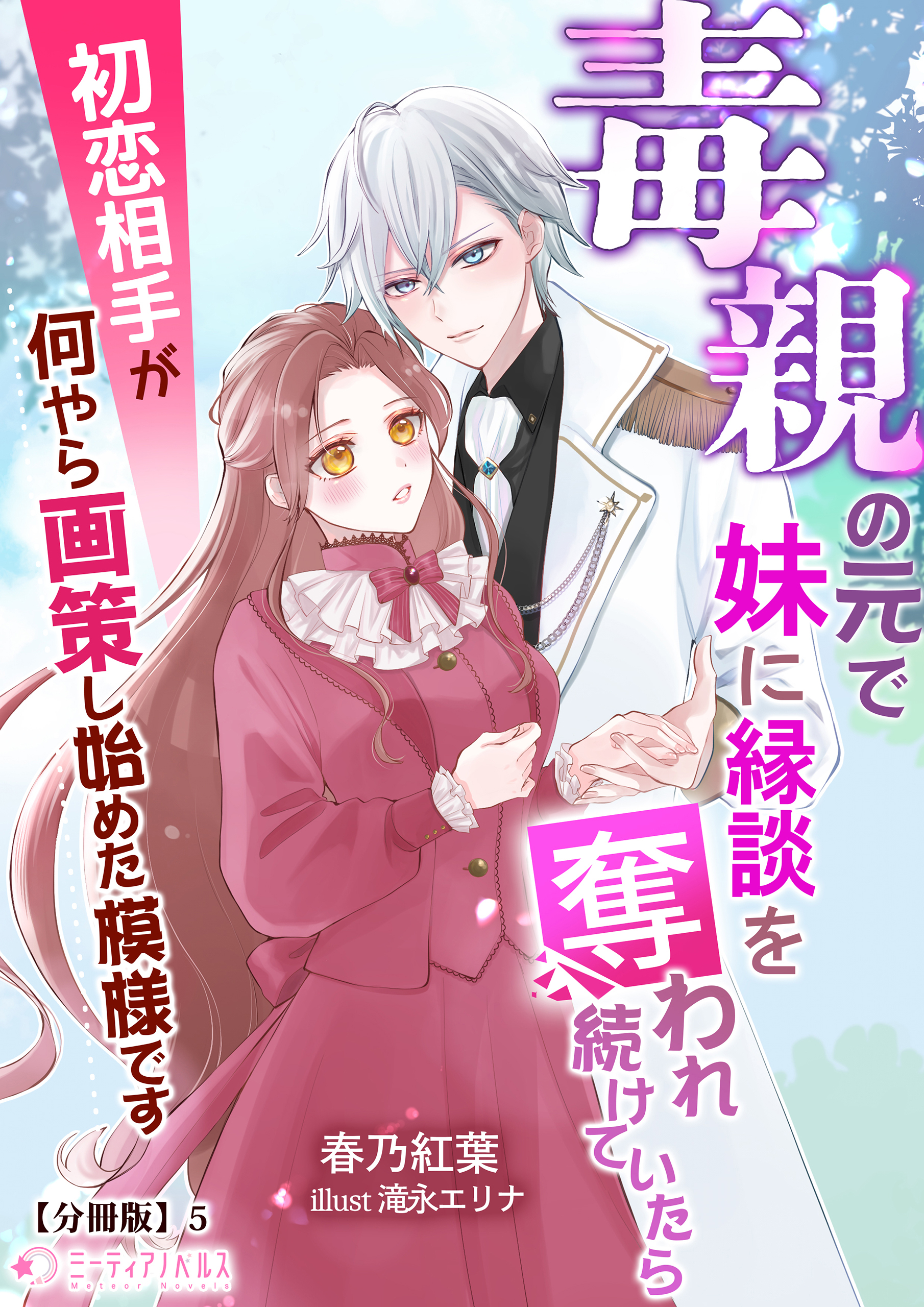 毒親の元で妹に縁談を奪われ続けていたら初恋相手が何やら画策し始めた模様です【分冊版】