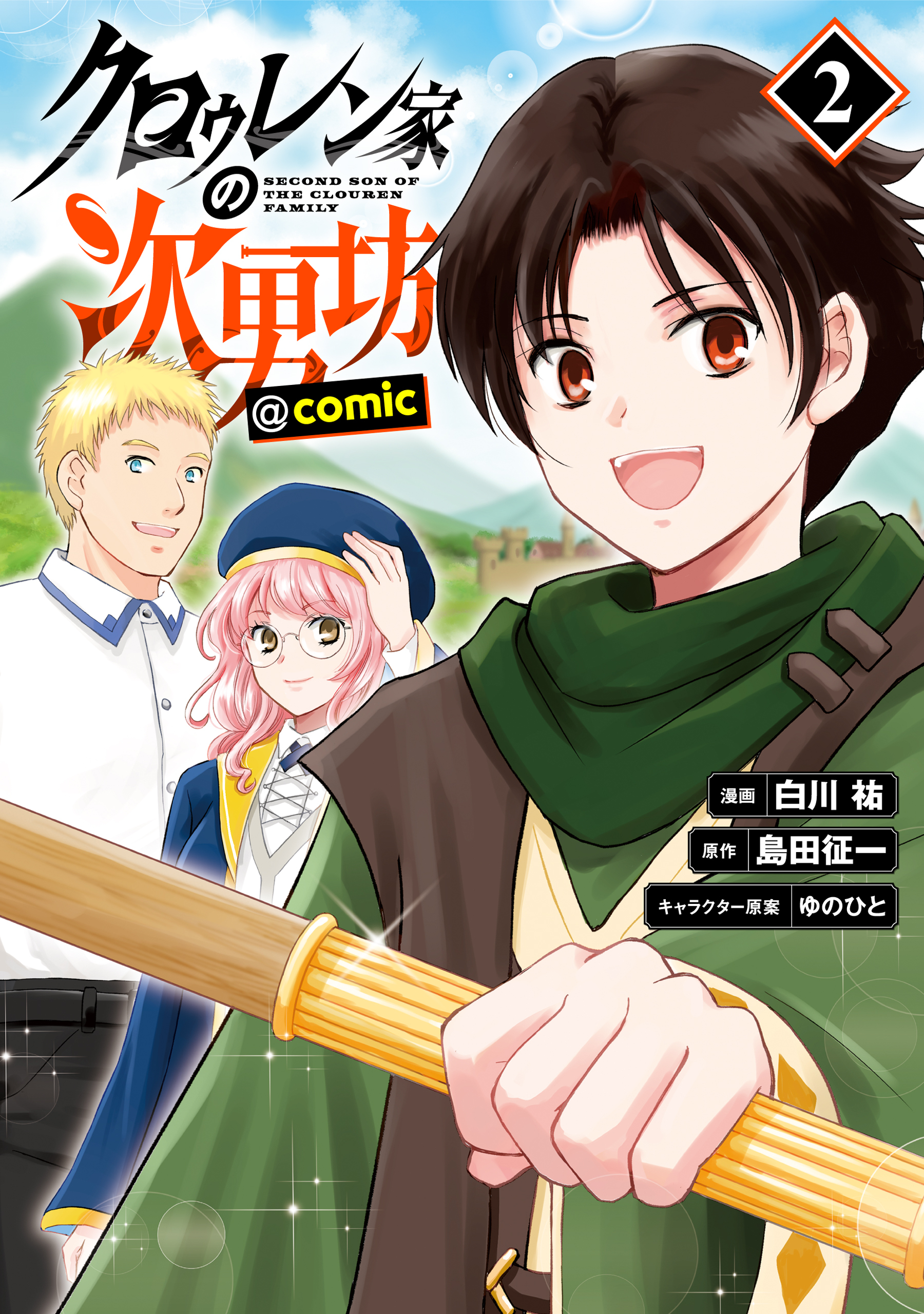 クロゥレン家の次男坊@COMIC 第2巻