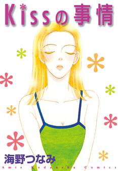 【期間限定 試し読み増量版 閲覧期限2026年3月26日】Kissの事情(1)