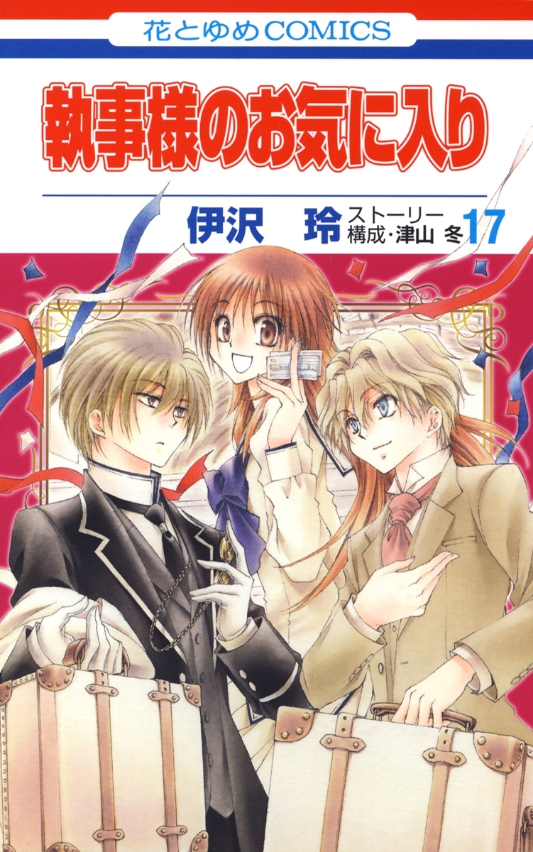 執事様のお気に入り（17）