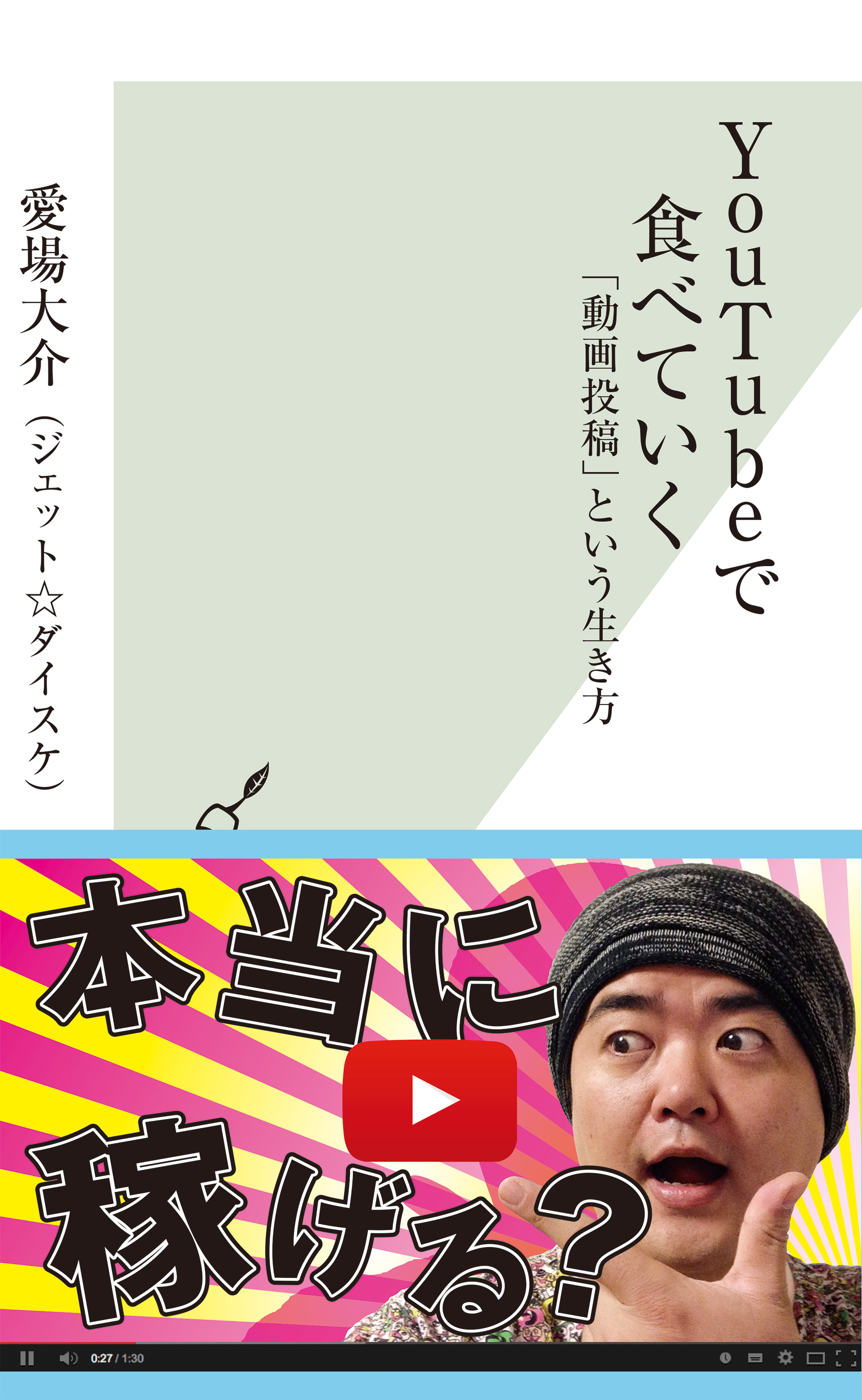ＹｏｕＴｕｂｅで食べていく～「動画投稿」という生き方～