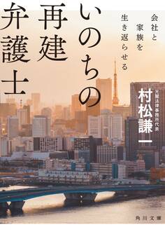 いのちの再建弁護士 会社と家族を生き返らせる