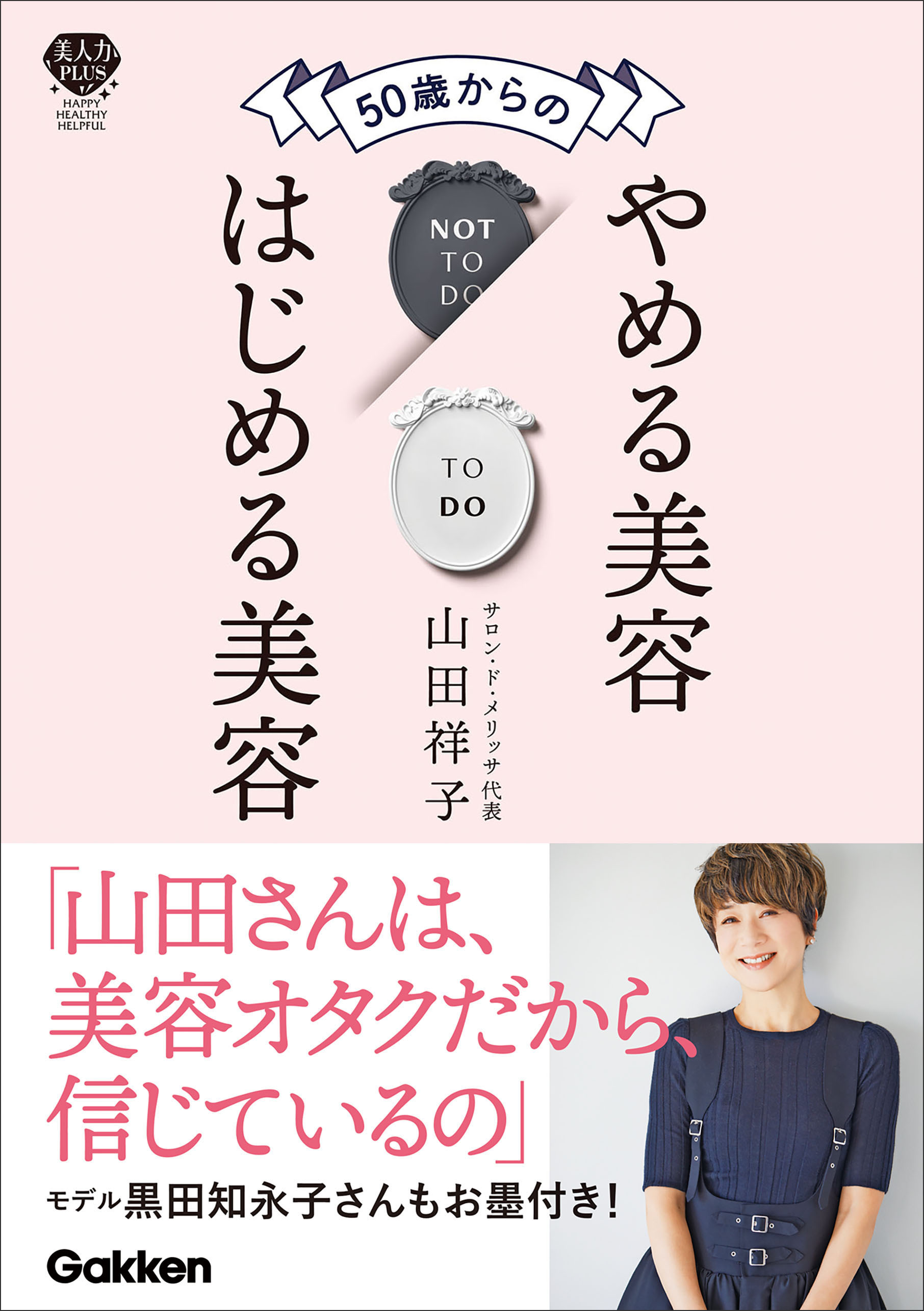 50歳からのやめる美容はじめる美容 肌・髪・体が変わる