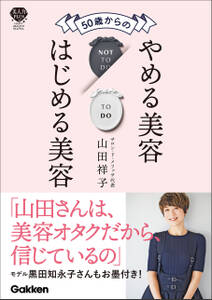 50歳からのやめる美容はじめる美容 肌・髪・体が変わる