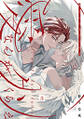 愛なんかクソくらえ 分冊版 : 3