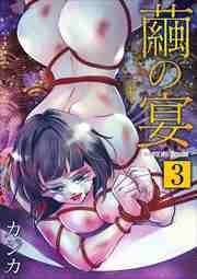 繭の宴　単行本版3