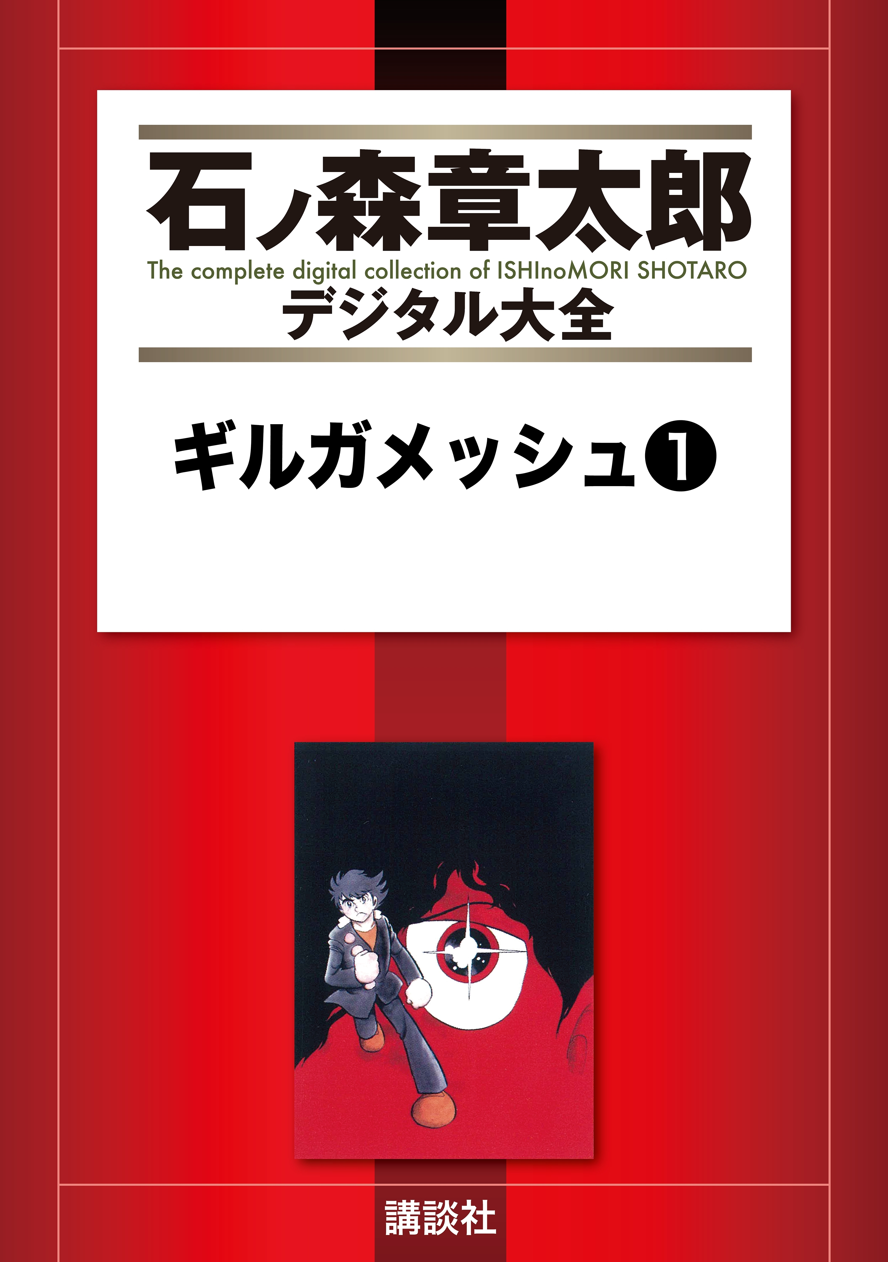 ギルガメッシュ 無料 試し読みなら Amebaマンガ 旧 読書のお時間です