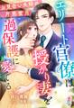 エリート官僚は授かり妻を過保護に愛でる~お見合い夫婦の片恋蜜月~